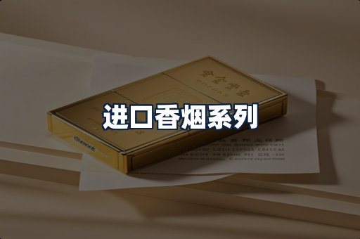 进口香烟